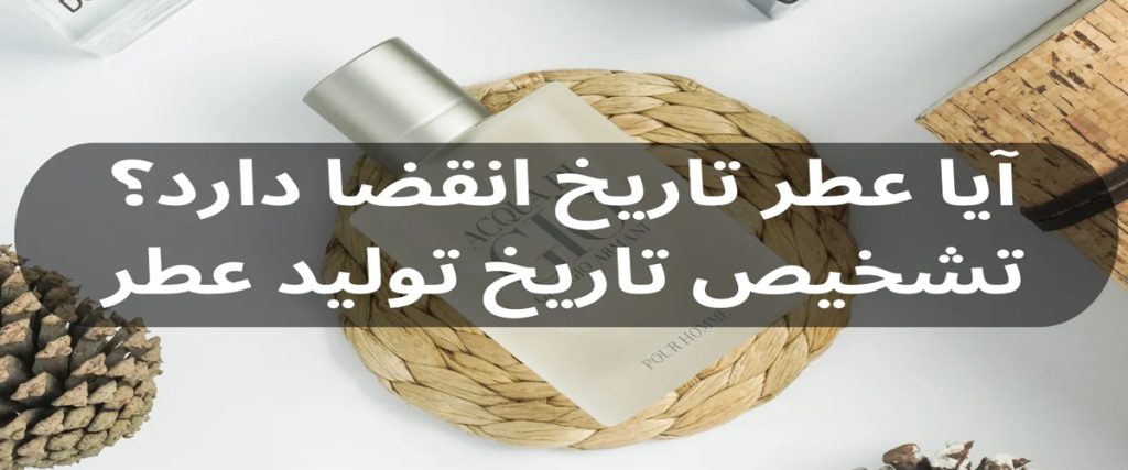 آیا عطر تاریخ انقضا دارد؟