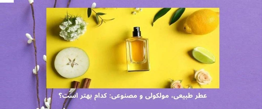 عطر طبیعی، مولکولی و مصنوعی