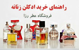 راهنمای خرید عطر زنانه