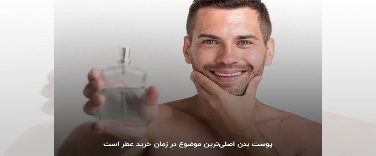 پوست بدن؛ مشکل اصلی هنگام خرید عطر